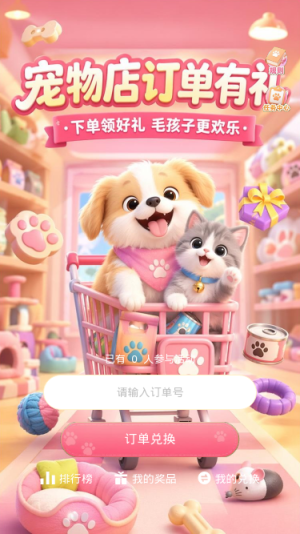宠物店订单有礼