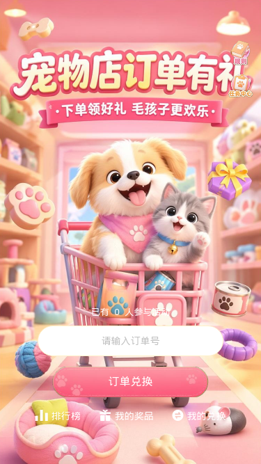 宠物店订单有礼