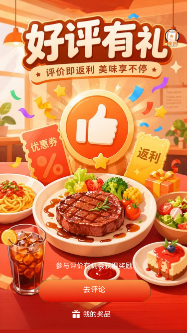 好评有礼