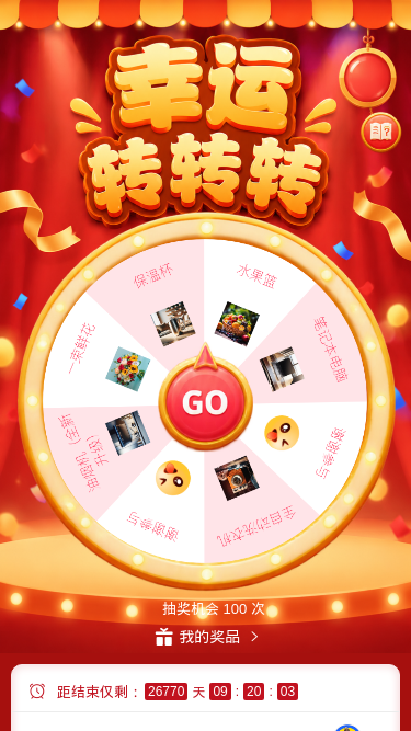 幸运转转转