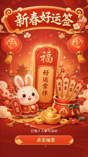 新春好运签