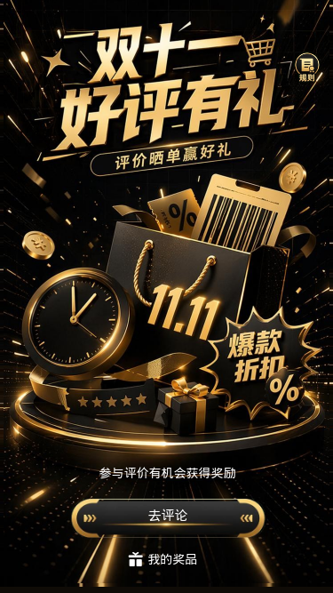 双十一好评有礼