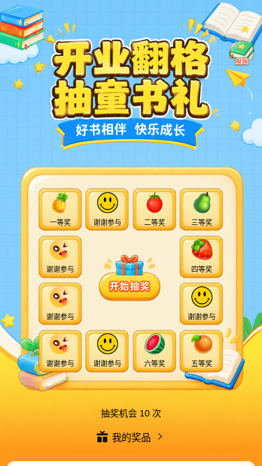 开业抽童书