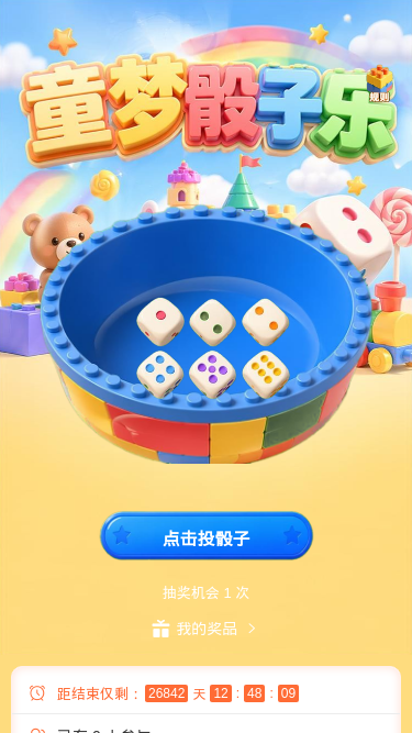 童梦骰子乐