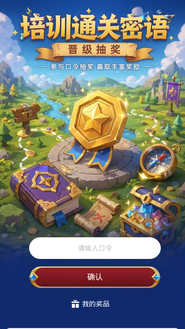 培训通关密语