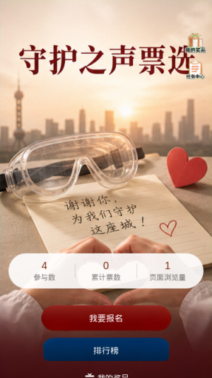 守护之声票选