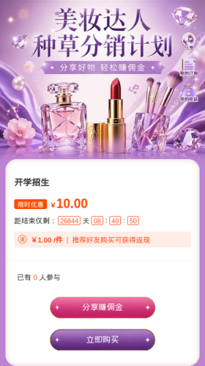 美妆达人种草计划