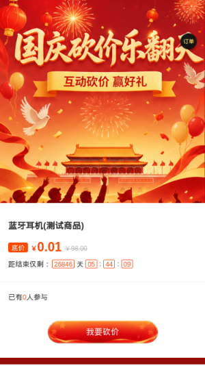 国庆砍价乐翻天