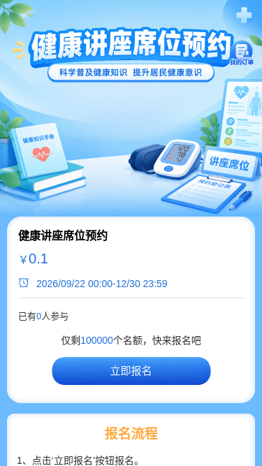 健康讲座席位预约