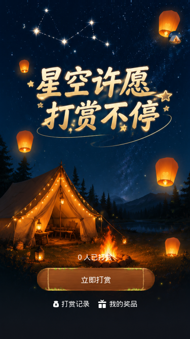 星空许愿