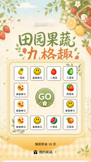 田园果蔬