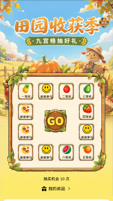 田园收获季