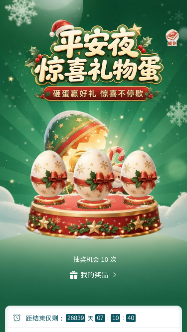 平安夜惊喜礼
