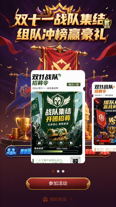 双十一战队集结