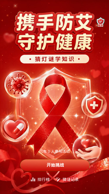 携手防艾守护健康