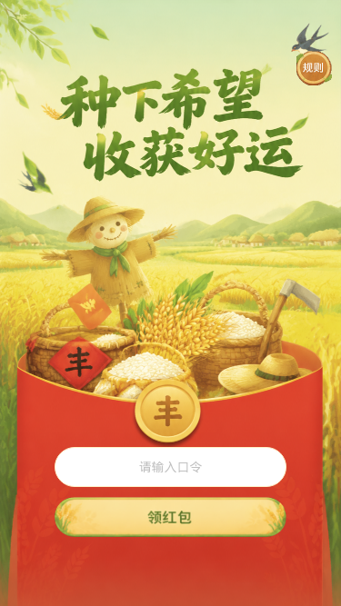 种下希望收获好运