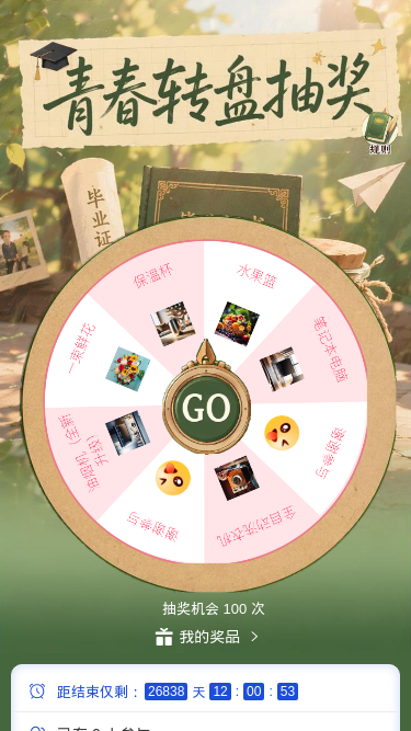 青春转盘抽奖