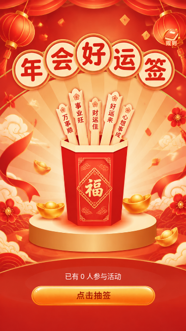 年会好运签