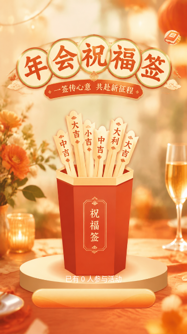 年会祝福签