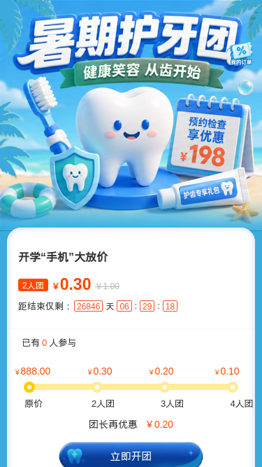 暑期护牙团
