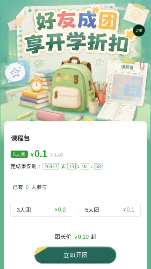 好友成团享折扣