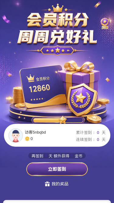 会员积分周周兑