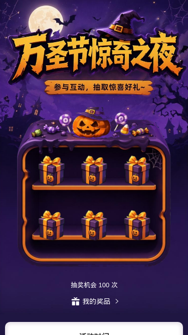 万圣节惊奇之夜