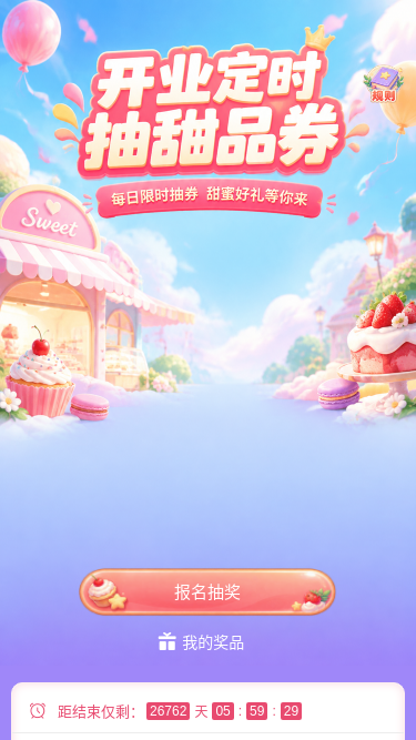 开业甜品抽券