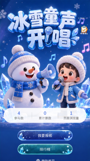 冰雪童声开唱