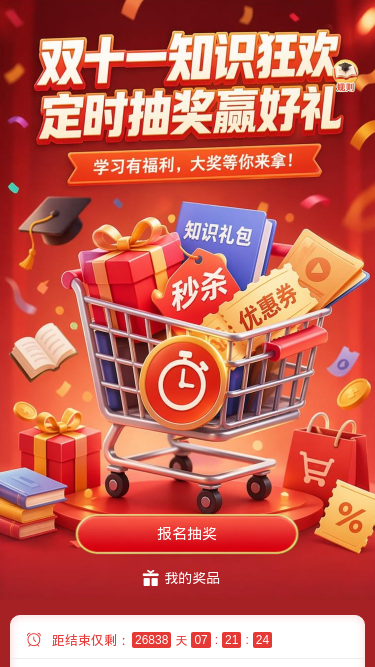 双十一知识狂欢