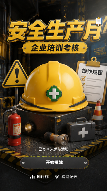 安全生产月