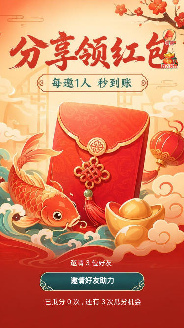 分享领红包