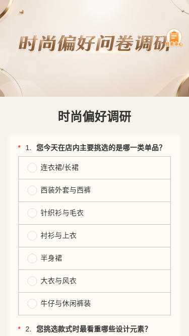 时尚偏好调研