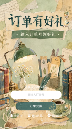 订单有好礼