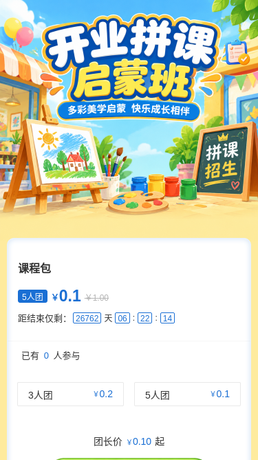 开业拼课启蒙班