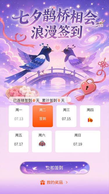 七夕浪漫签到