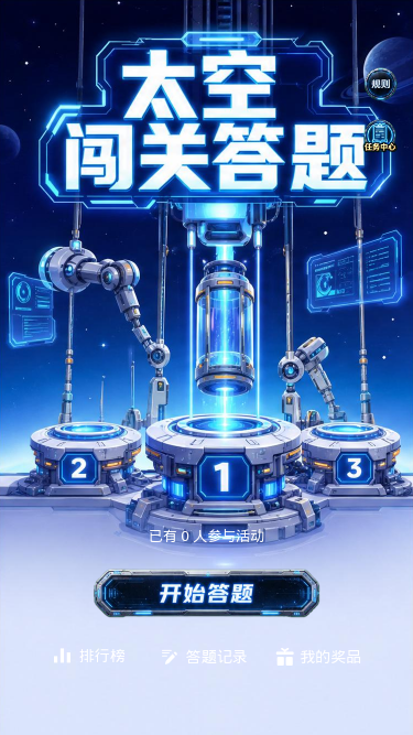 太空闯关答题