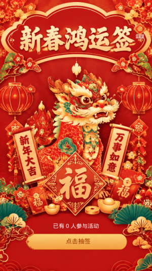 新春鸿运签