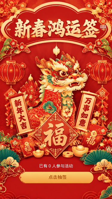 新春鸿运签