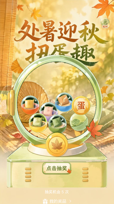 处暑迎秋扭蛋趣