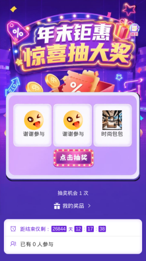 年末钜惠抽大奖