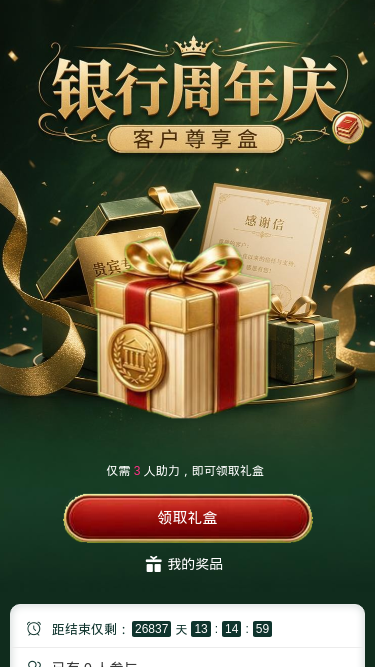银行周年庆