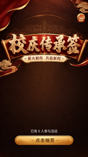 校庆传承签