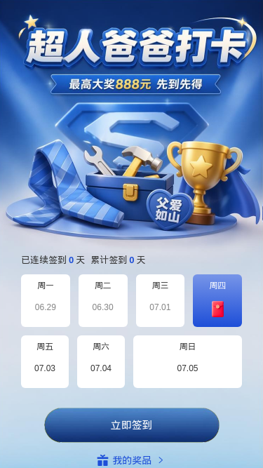 超人爸爸打卡