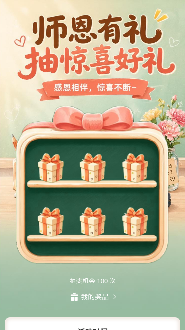师恩有礼