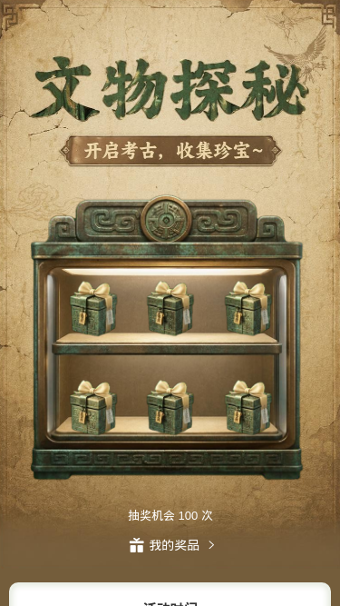 文物探秘