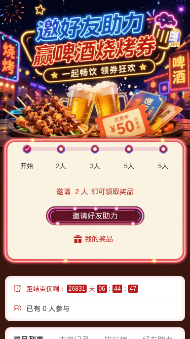 邀好友助力