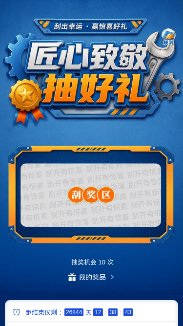 匠心致敬抽好礼