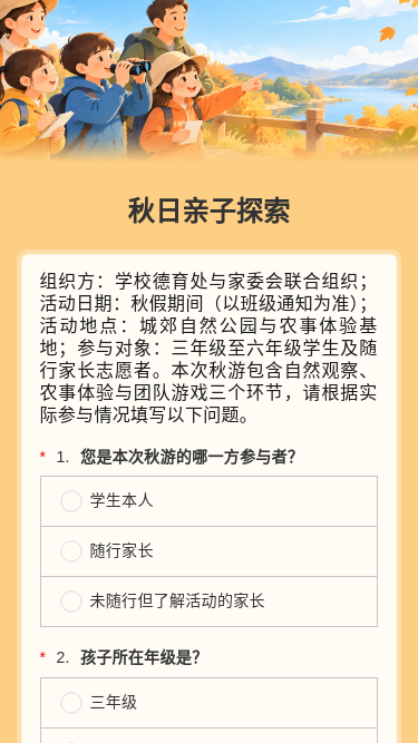 秋日亲子探索