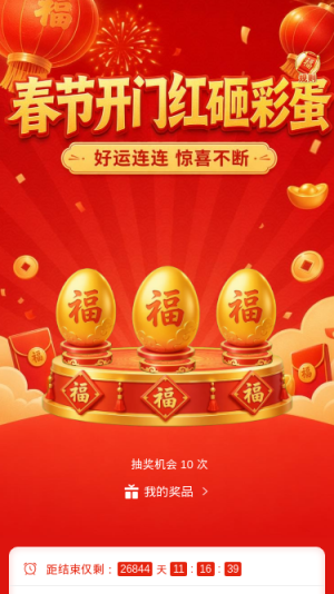 春节开门红